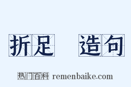 折足鎗造句是什么意思的图片